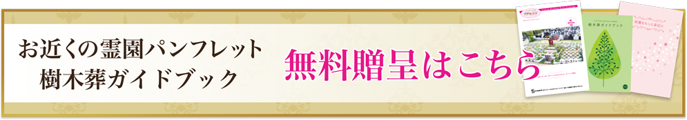 お近くの霊園パンフレット、樹木葬ガイドブック無料贈呈はこちら