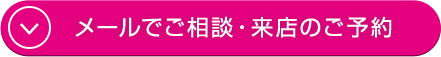 メールでご相談・来店のご予約