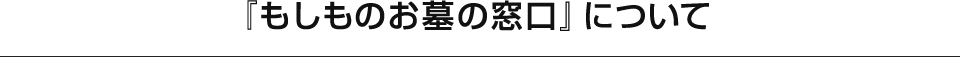 『もしものお墓の窓口』について