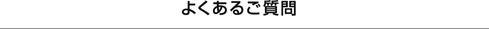 よくあるご質問