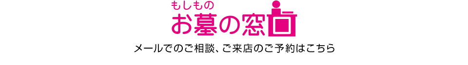 もしものお墓の窓口 メールでのご相談、ご来店のご予約はこちら