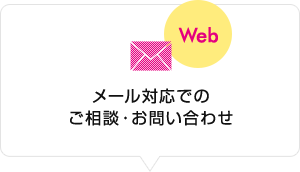 Web：メール対応でのご相談・お問い合わせ