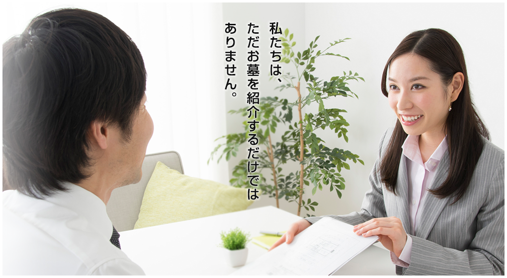 私たちは、ただお墓を紹介するだけではありません。