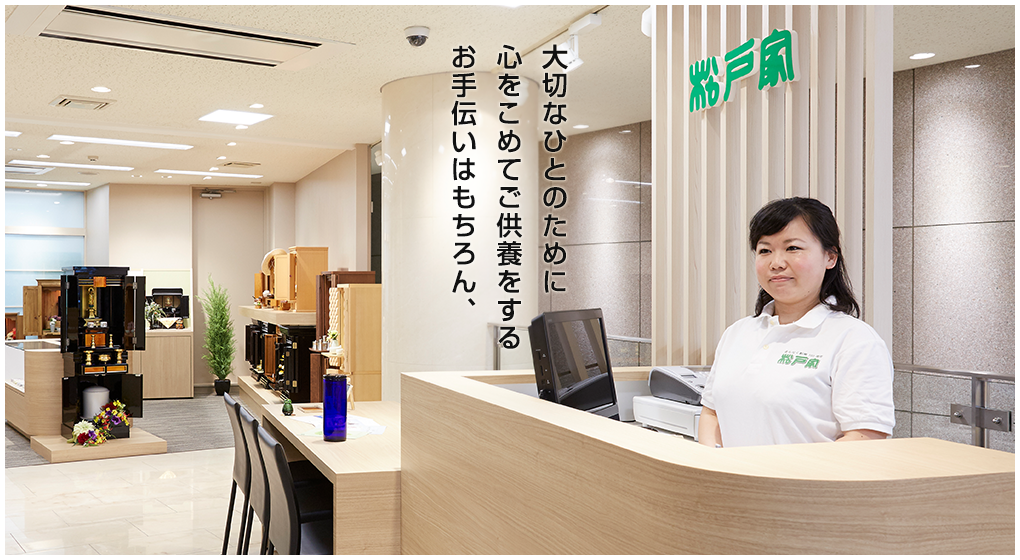 大切なひとのために心をこめてご供養をするお手伝いはもちろん、