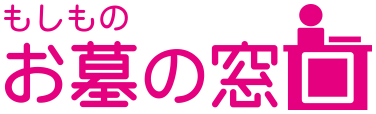 もしものお墓の窓口
