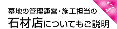 ポイント4：墓地の管理運営・施工担当の石材店についてもご説明
