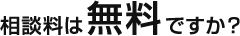 相談料は無料ですか？