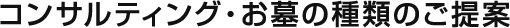 コンサルティング・お墓の種類のご提案