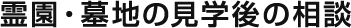 霊園・墓地の見学後の相談