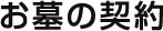 お墓の契約