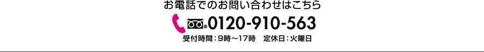 お電話でのお問い合わせはこちら フリーダイヤル0120-910-563