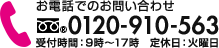 お電話でのお問い合わせ フリーダイヤル0120-910-563