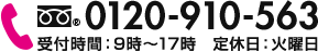 フリーダイヤル0120-910-563 定休日：毎週火曜日